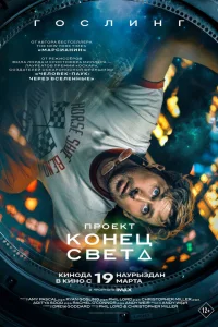 Проект «Конец света» смотреть онлайн