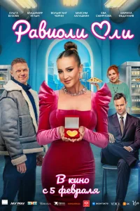 Равиоли Оли смотреть онлайн